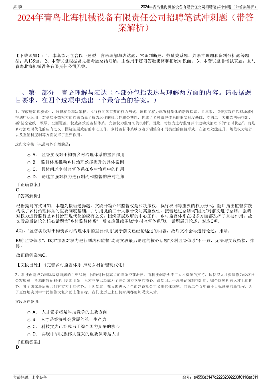 2024年青岛北海机械设备有限责任公司招聘笔试冲刺题（带答案解析）_第1页
