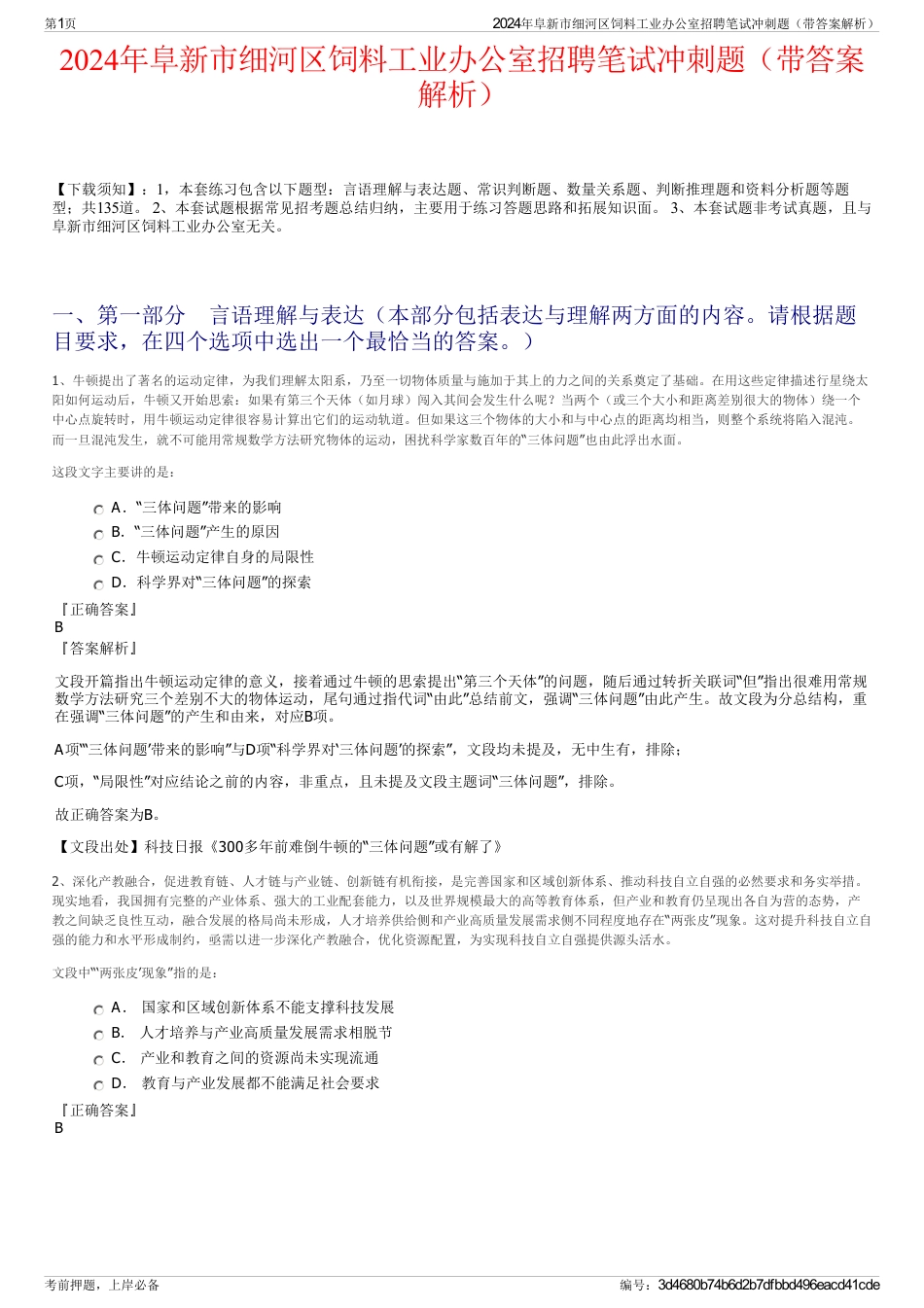 2024年阜新市细河区饲料工业办公室招聘笔试冲刺题（带答案解析）_第1页