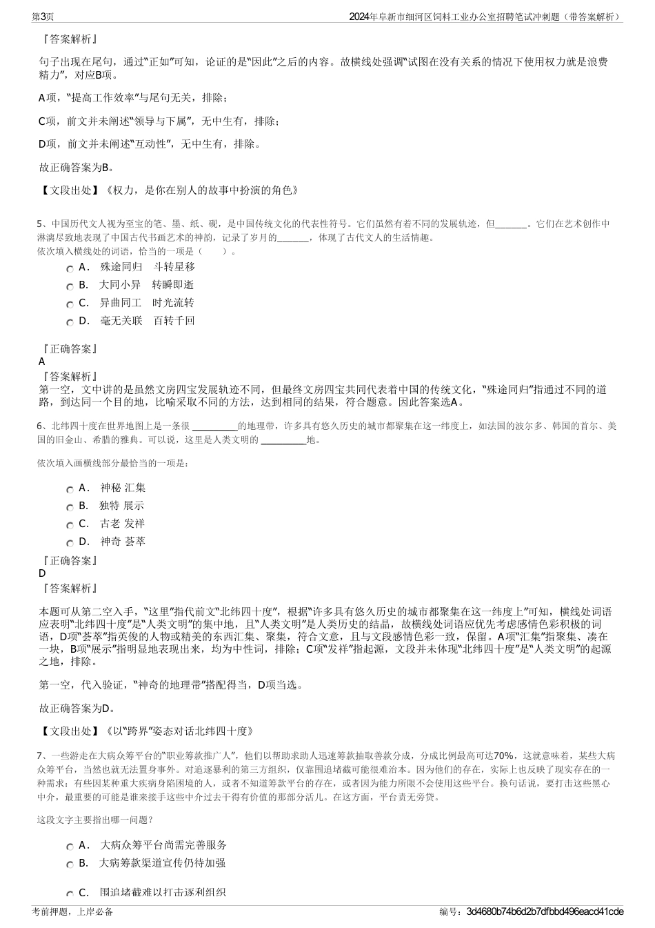 2024年阜新市细河区饲料工业办公室招聘笔试冲刺题（带答案解析）_第3页