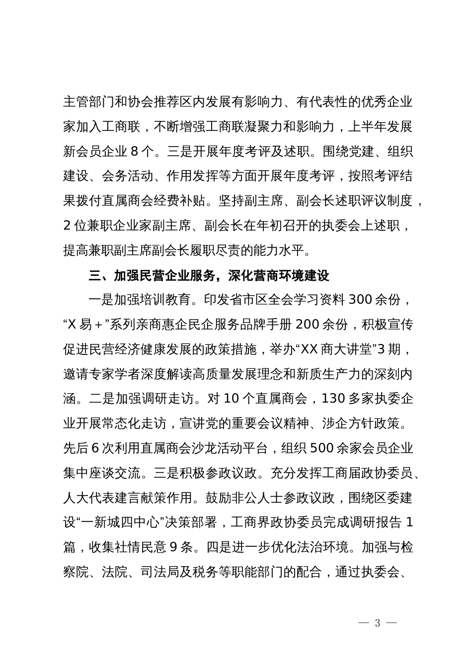 区工商联2024年上半年工作总结暨下半年工作计划_第3页