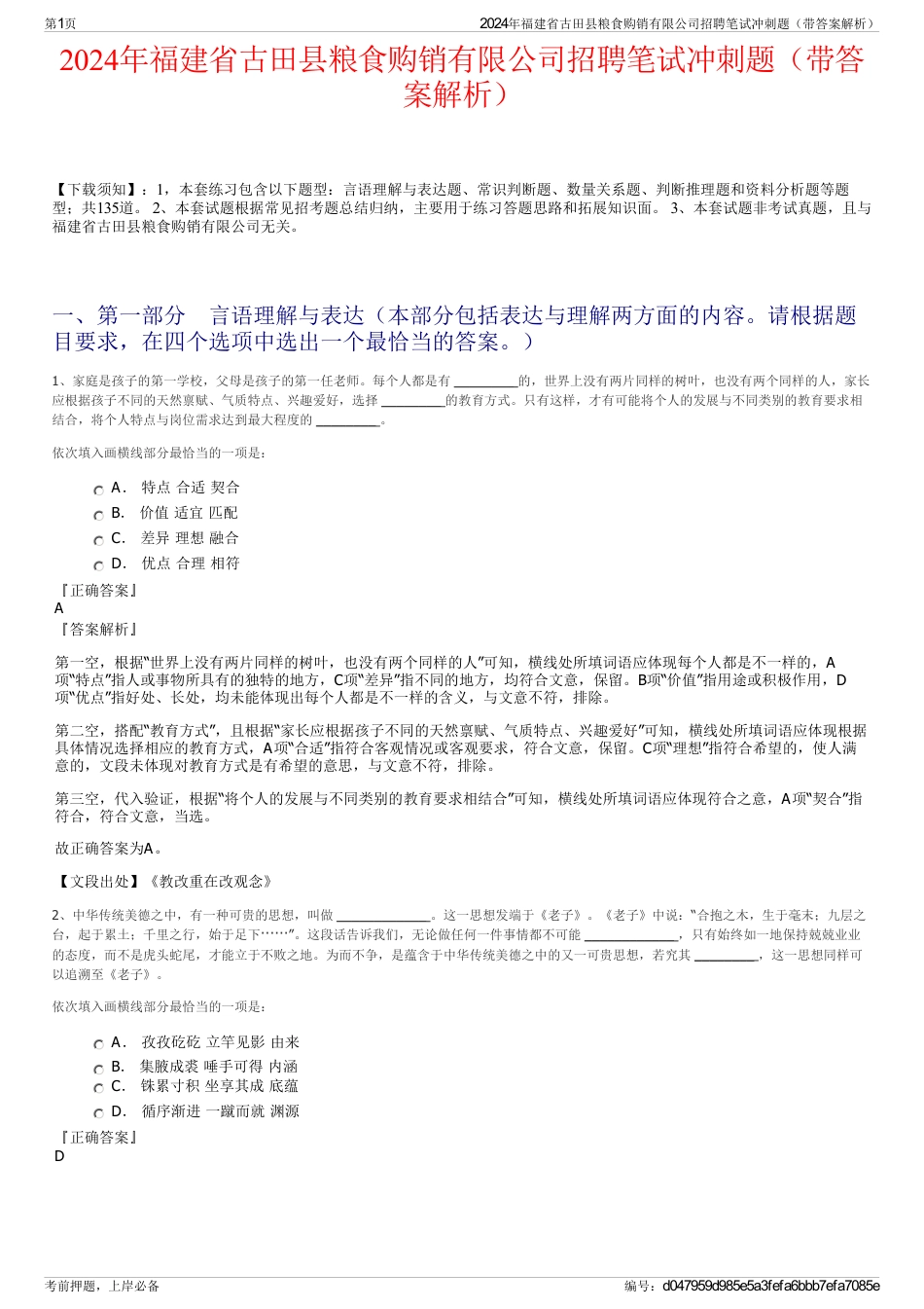 2024年福建省古田县粮食购销有限公司招聘笔试冲刺题（带答案解析）_第1页