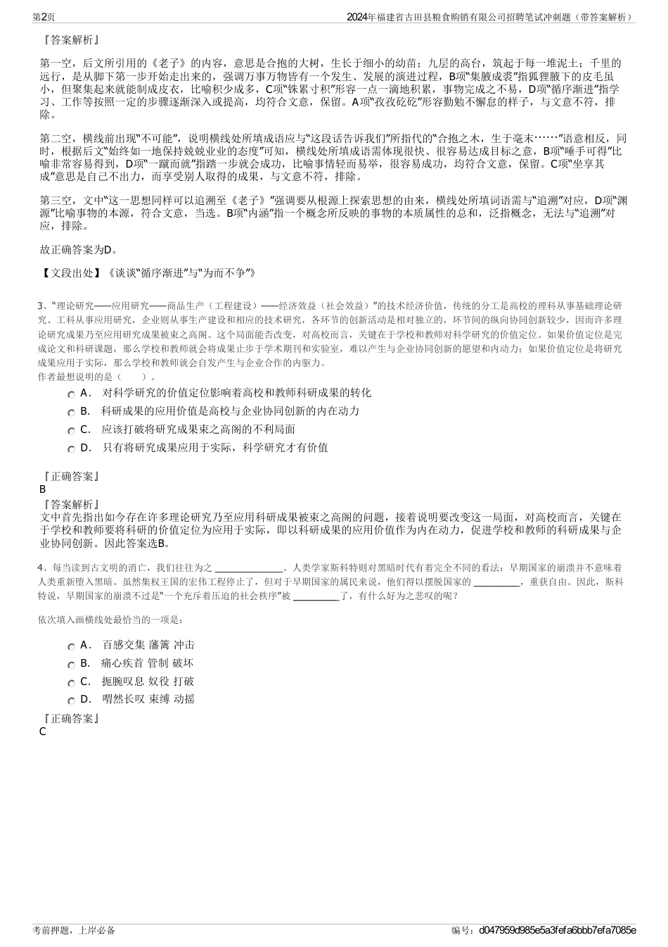 2024年福建省古田县粮食购销有限公司招聘笔试冲刺题（带答案解析）_第2页