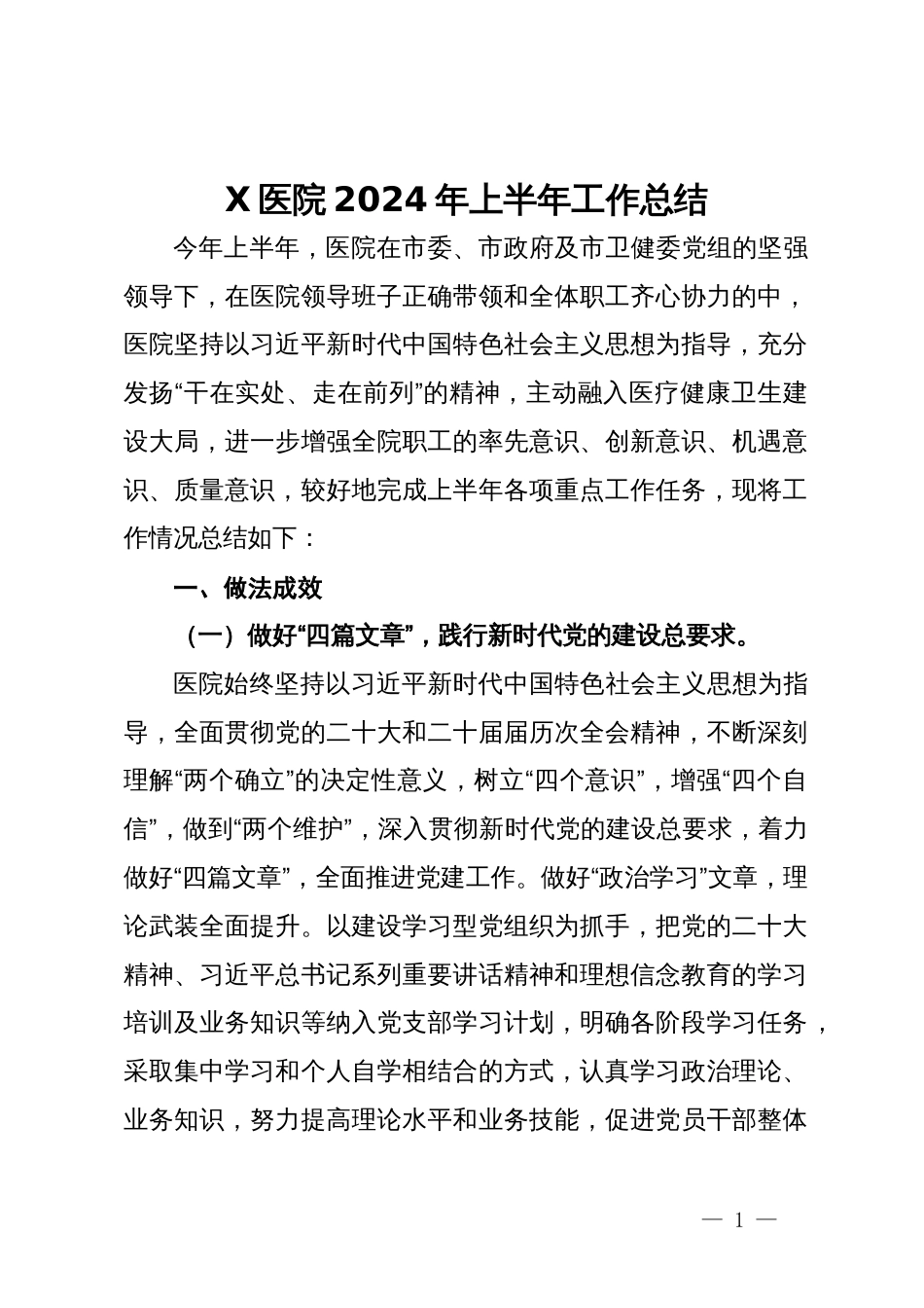 医院2024年上半年工作总结_第1页
