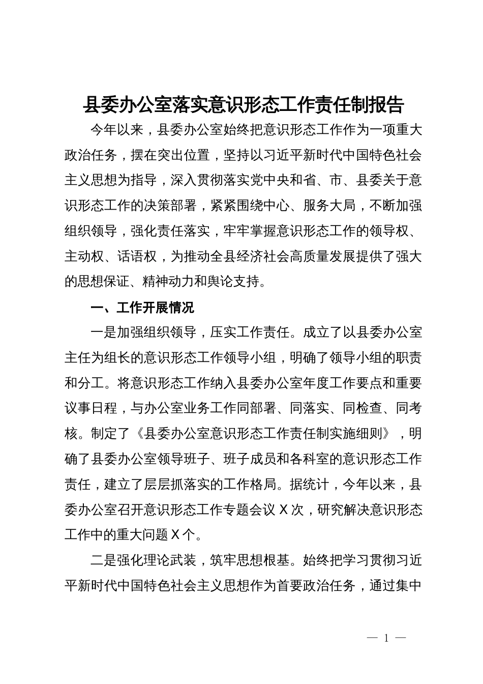 县委办公室落实意识形态工作责任制报告_第1页