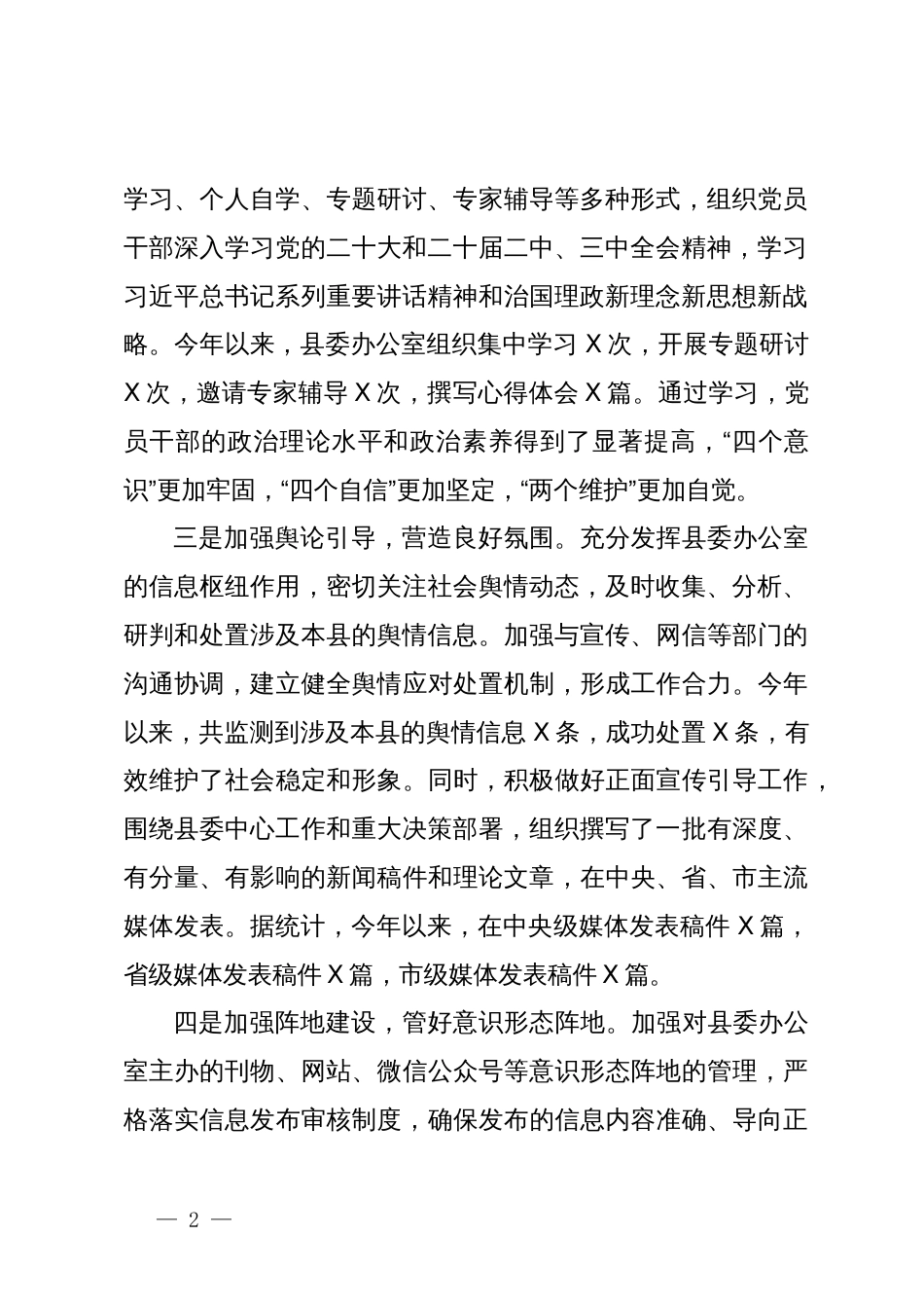 县委办公室落实意识形态工作责任制报告_第2页