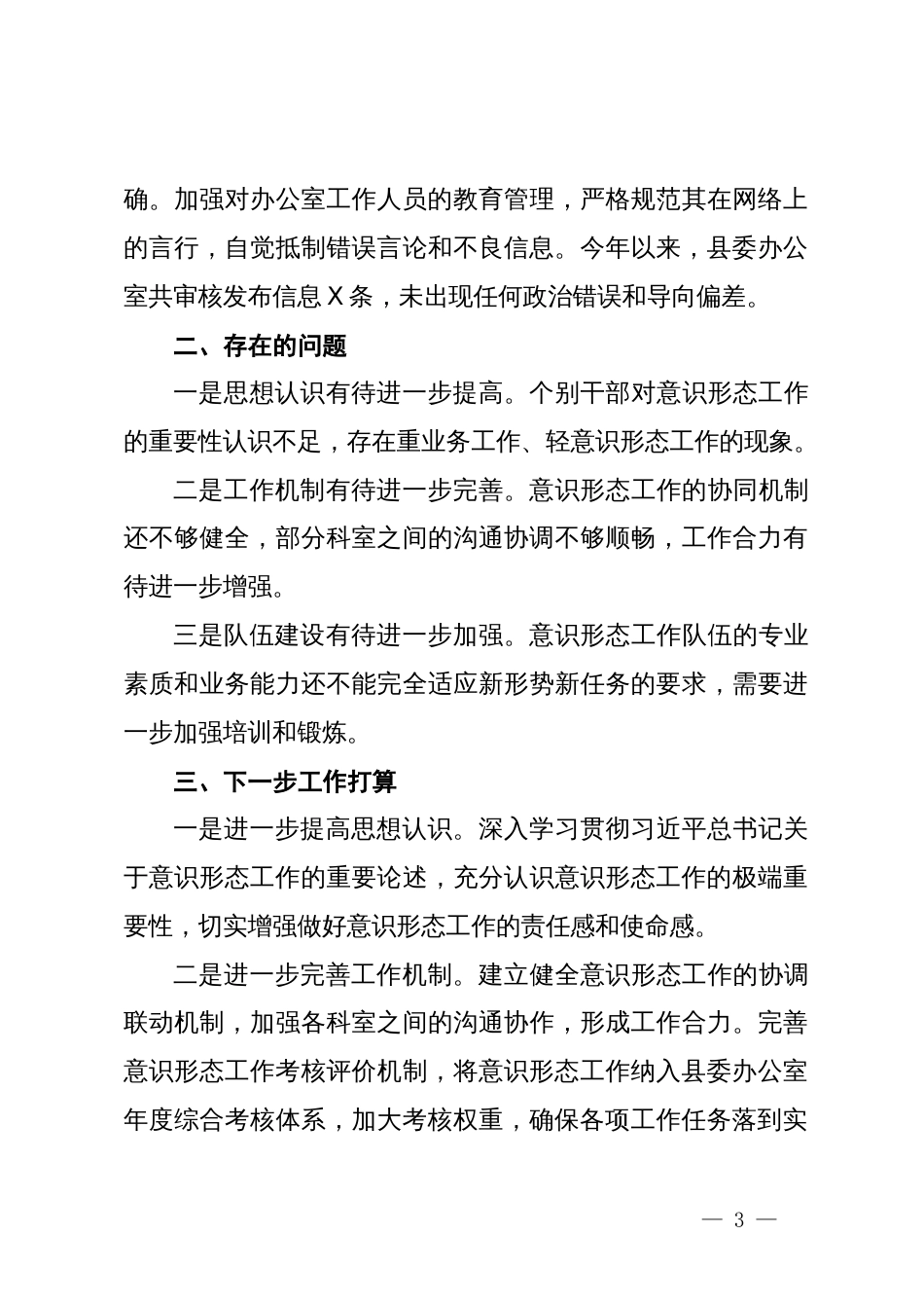 县委办公室落实意识形态工作责任制报告_第3页