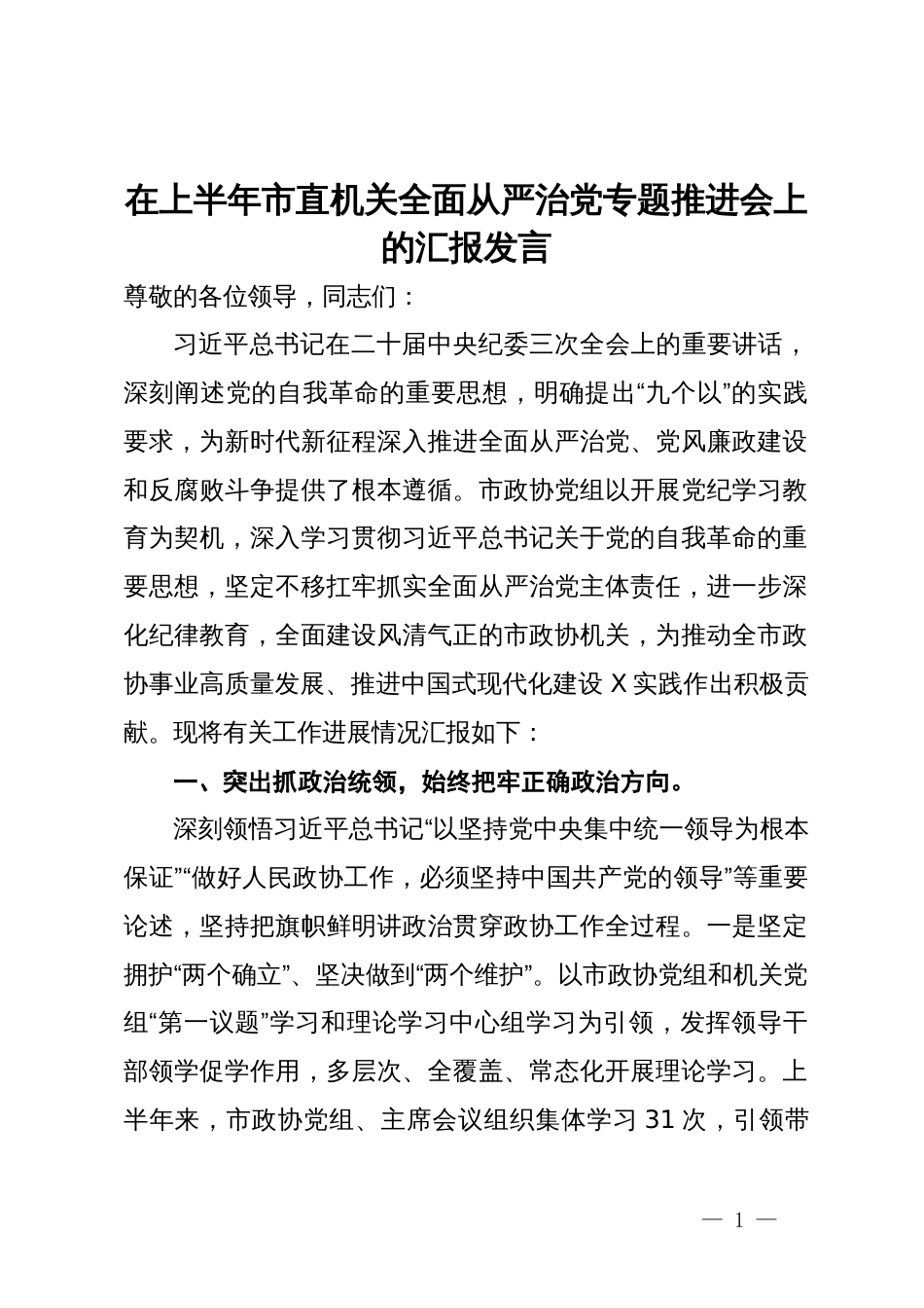 在上半年市直机关全面从严治党专题推进会上的汇报发言_第1页