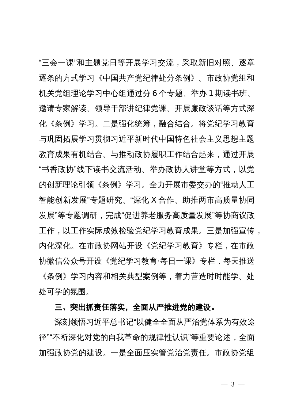 在上半年市直机关全面从严治党专题推进会上的汇报发言_第3页
