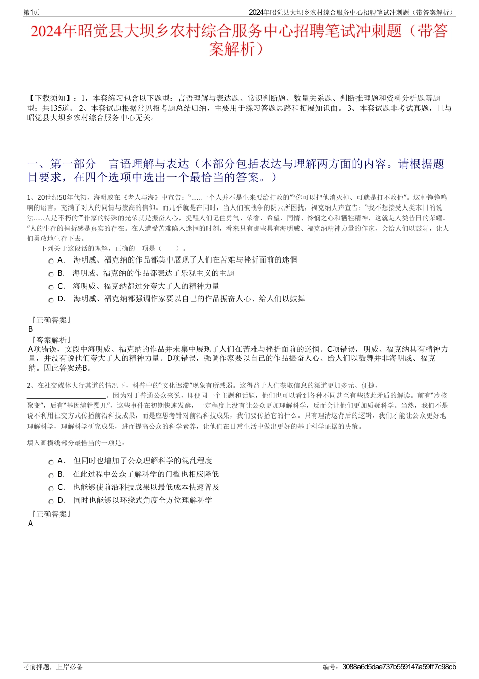 2024年昭觉县大坝乡农村综合服务中心招聘笔试冲刺题（带答案解析）_第1页