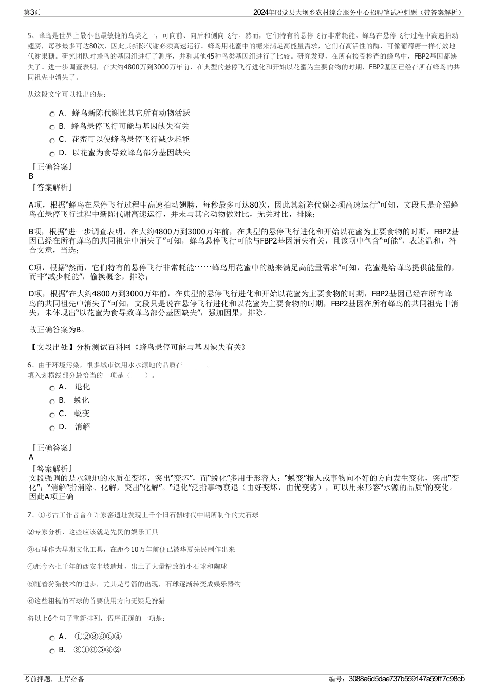 2024年昭觉县大坝乡农村综合服务中心招聘笔试冲刺题（带答案解析）_第3页