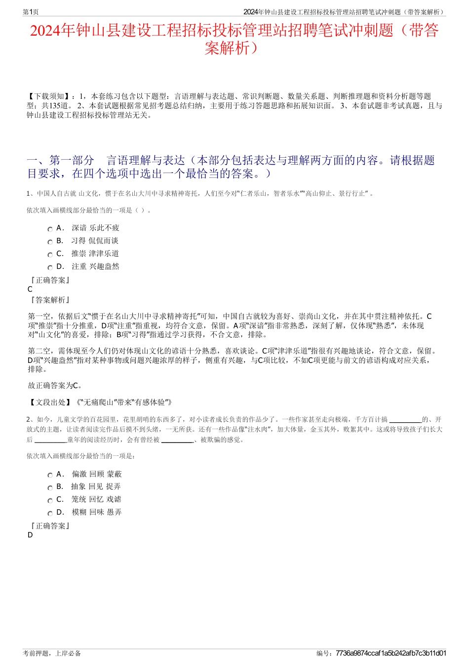 2024年钟山县建设工程招标投标管理站招聘笔试冲刺题（带答案解析）_第1页