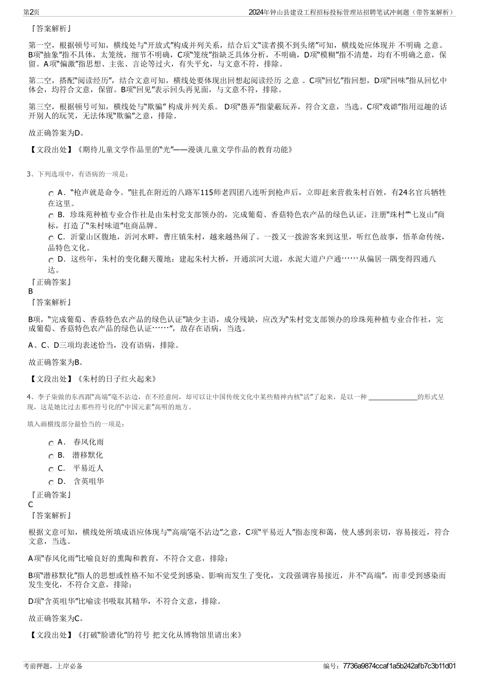 2024年钟山县建设工程招标投标管理站招聘笔试冲刺题（带答案解析）_第2页