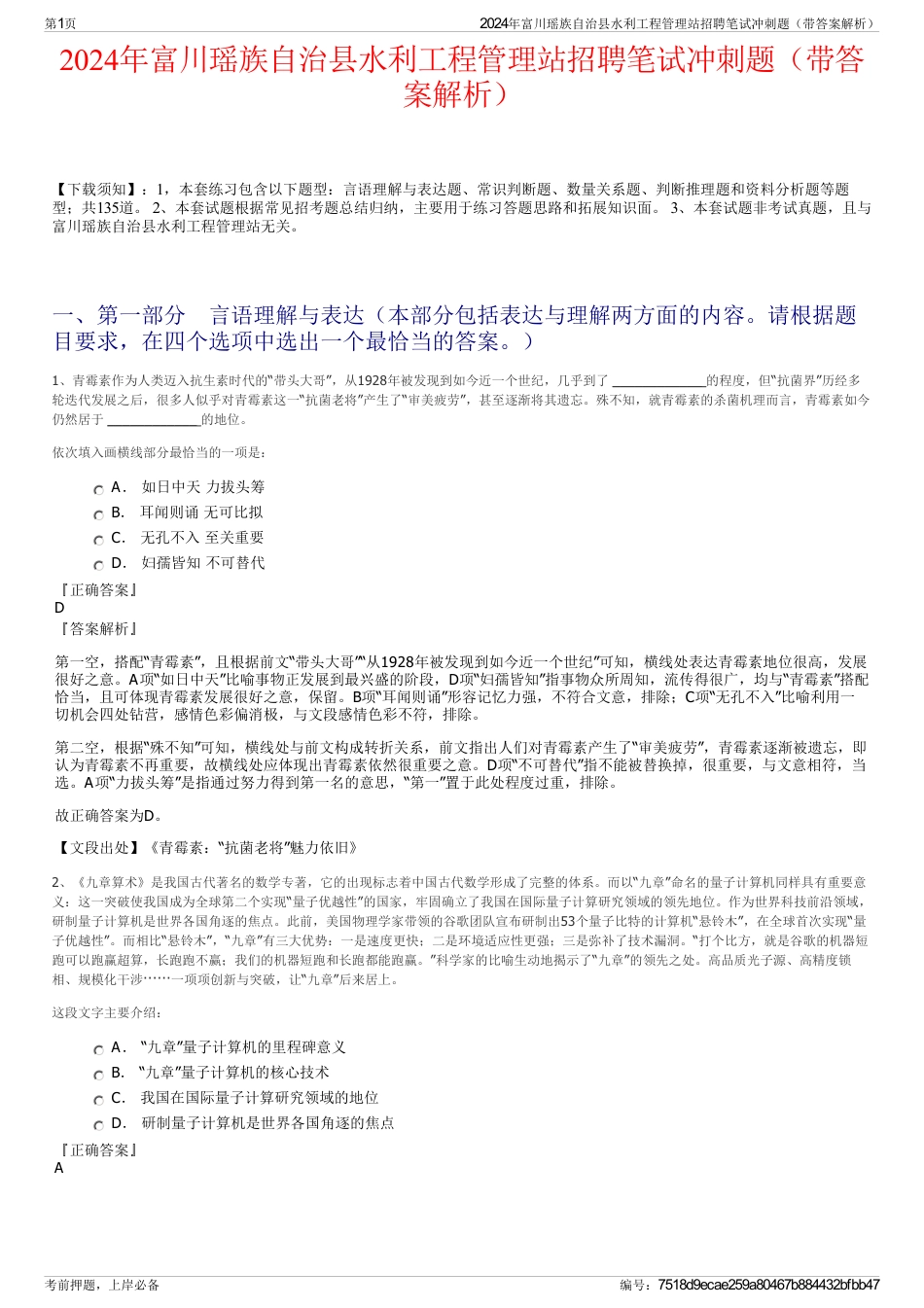 2024年富川瑶族自治县水利工程管理站招聘笔试冲刺题（带答案解析）_第1页