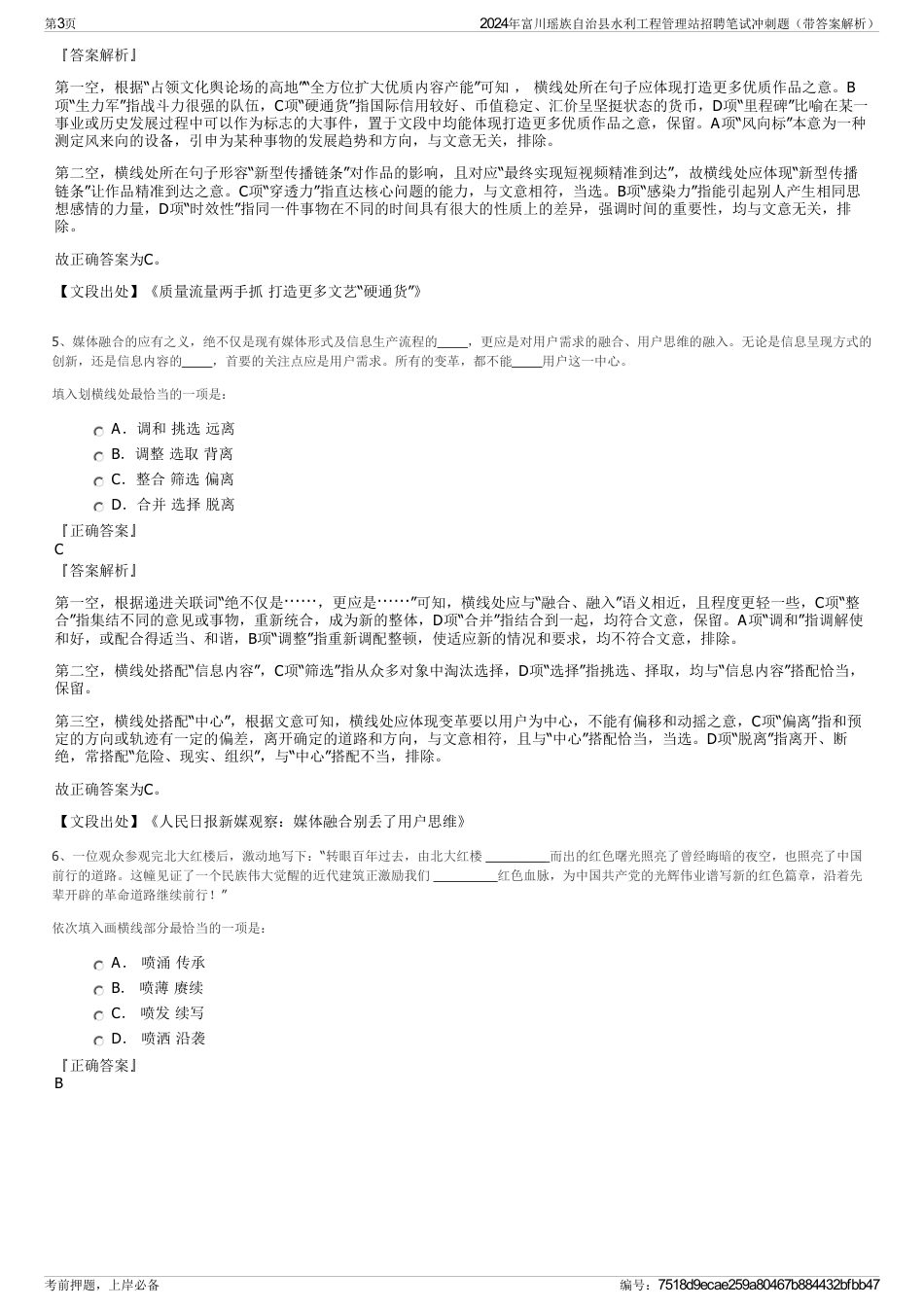 2024年富川瑶族自治县水利工程管理站招聘笔试冲刺题（带答案解析）_第3页