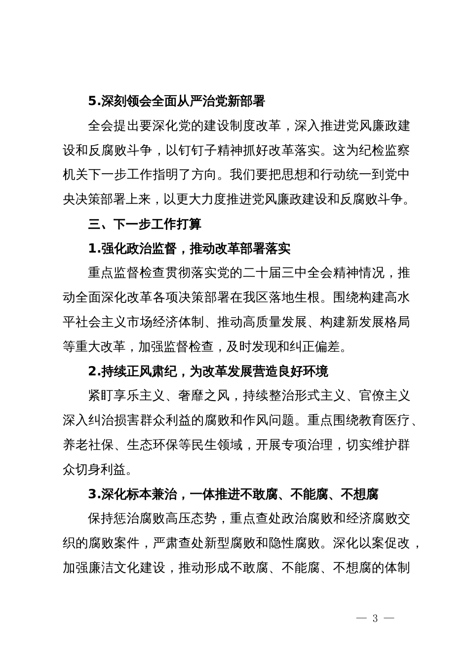 学习党的二十届三中全会公报情况报告_第3页