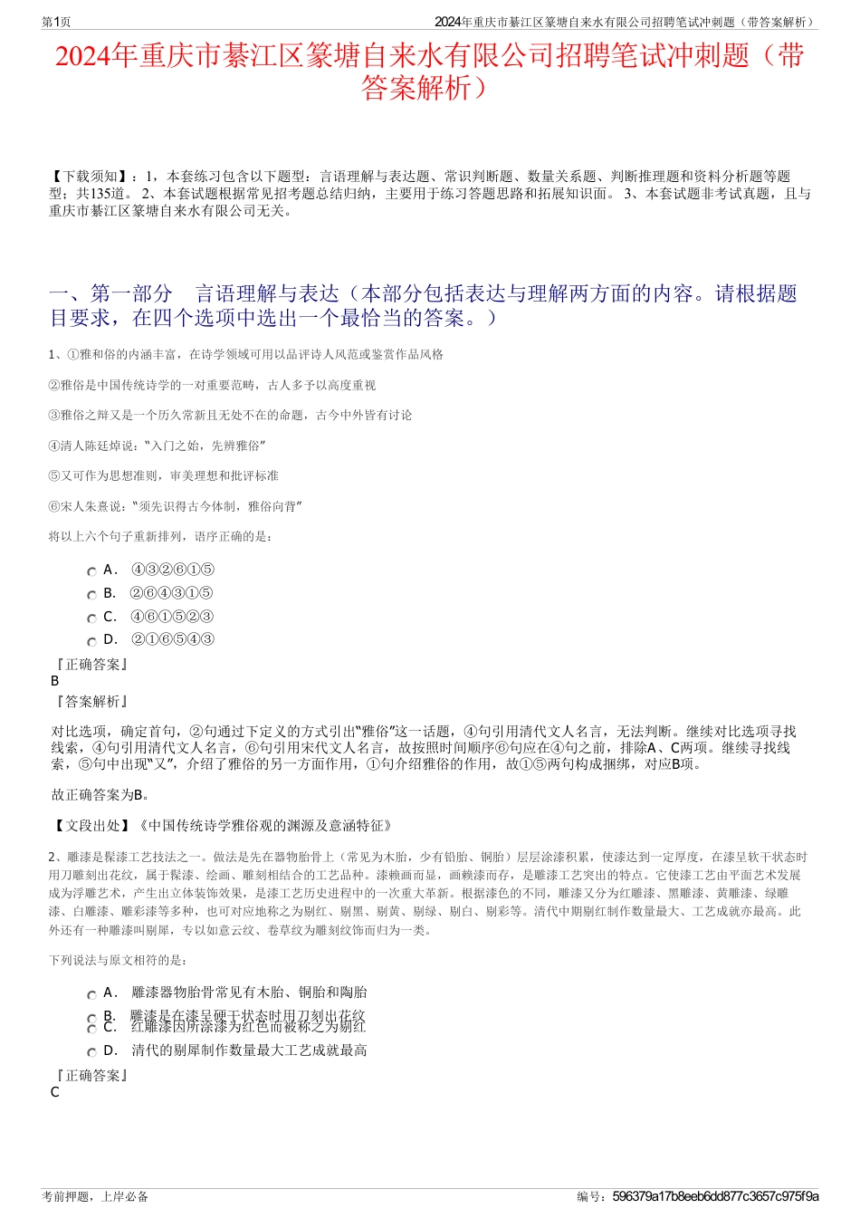 2024年重庆市綦江区篆塘自来水有限公司招聘笔试冲刺题（带答案解析）_第1页