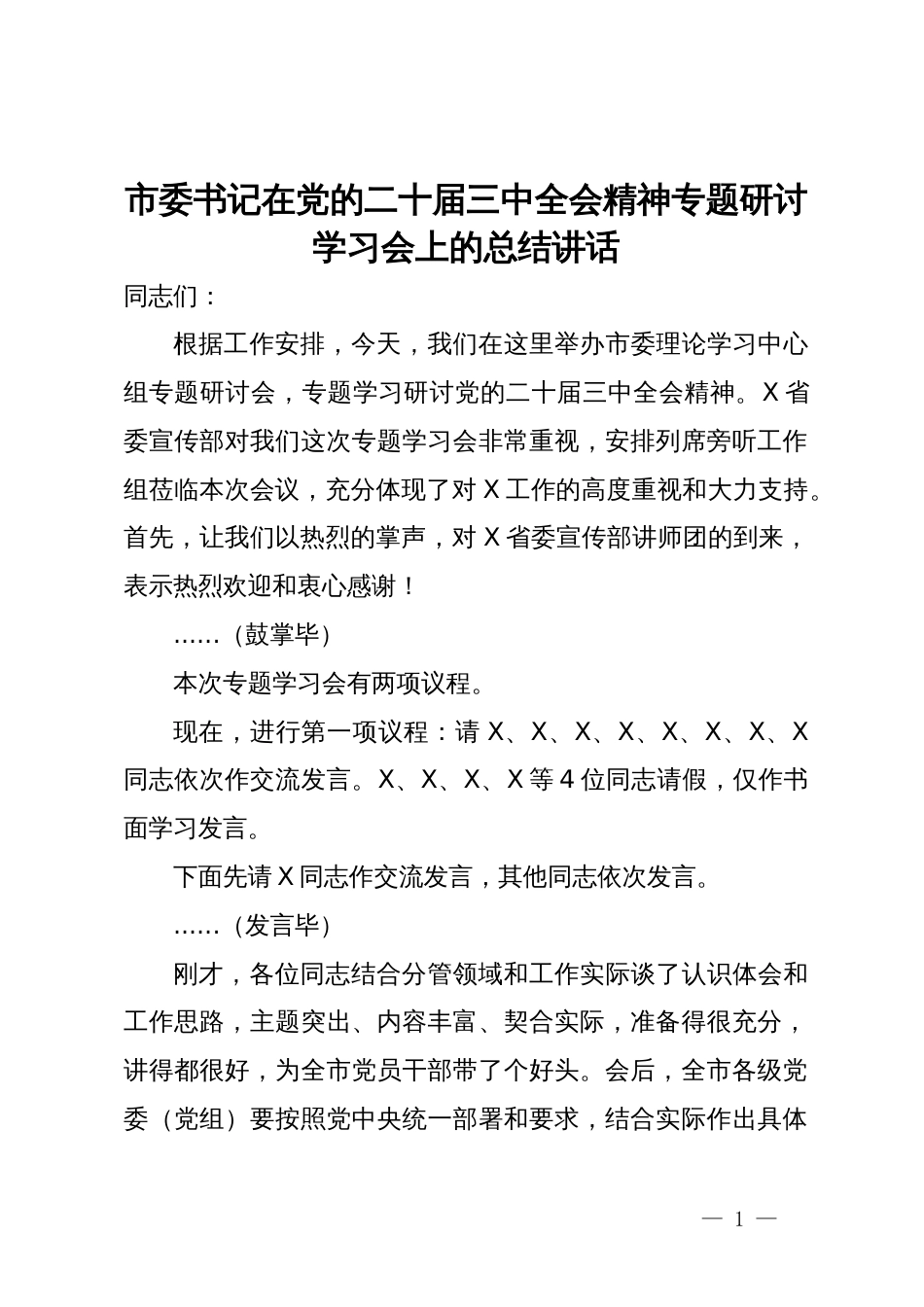 市委书记在党的二十届三中全会精神专题研讨学习会上的总结讲话_第1页