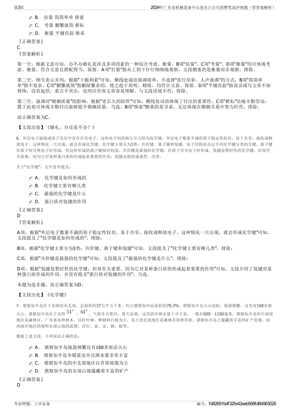 2024年广东省机械设备中山进出口公司招聘笔试冲刺题（带答案解析）_第3页