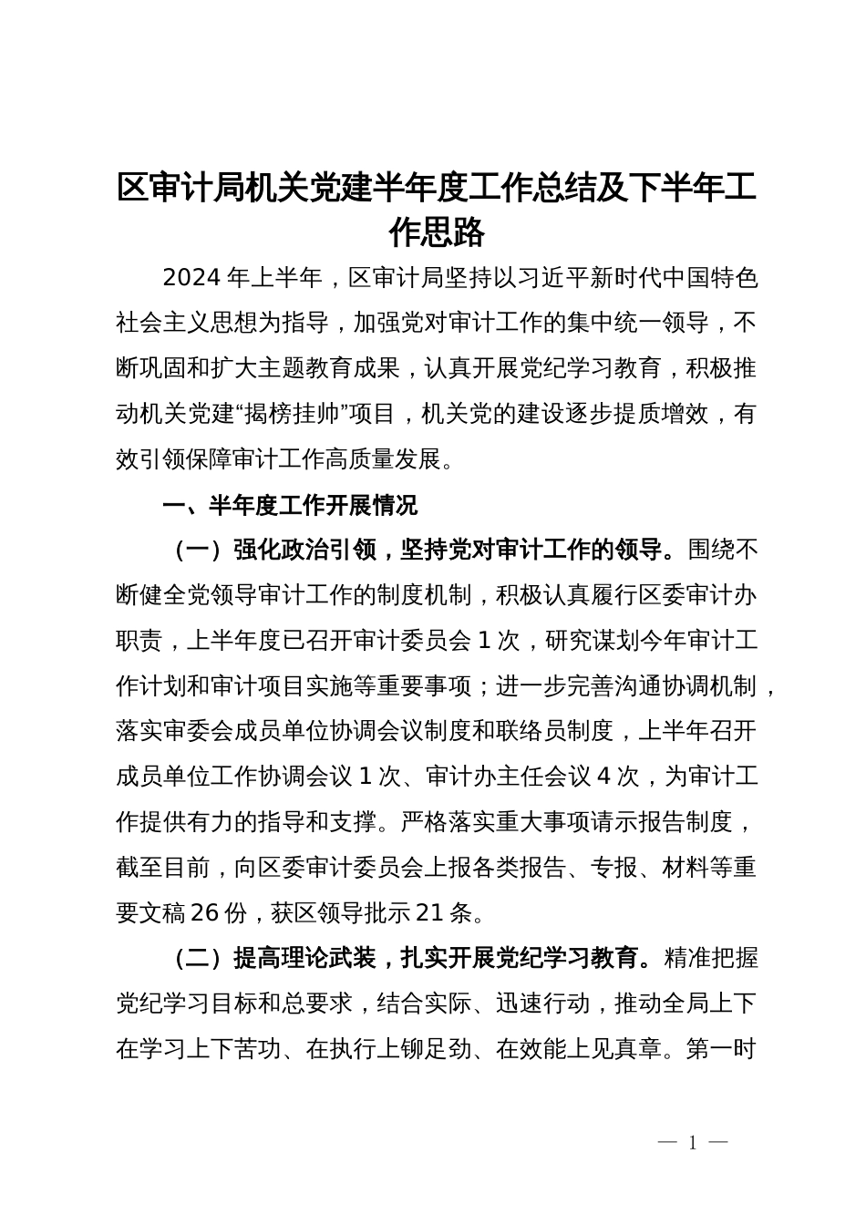 区审计局机关党建半年度工作总结及下半年工作思路_第1页