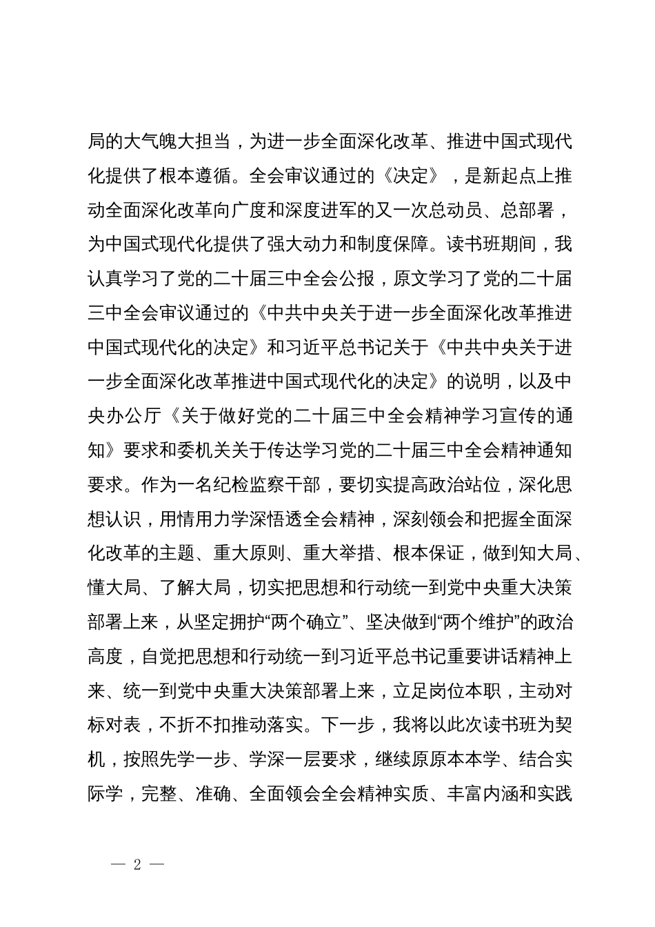 某纪检监察干部在学习贯彻党的二十届三中全会精神读书班上的交流发言材料_第2页