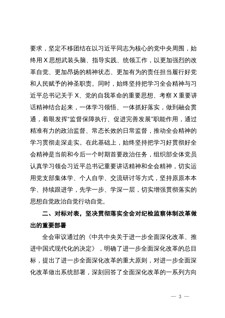 某纪检监察干部在学习贯彻党的二十届三中全会精神读书班上的交流发言材料_第3页