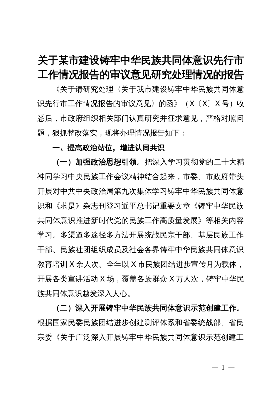 关于某市建设铸牢中华民族共同体意识先行市工作情况报告的审议意见研究处理情况的报告_第1页