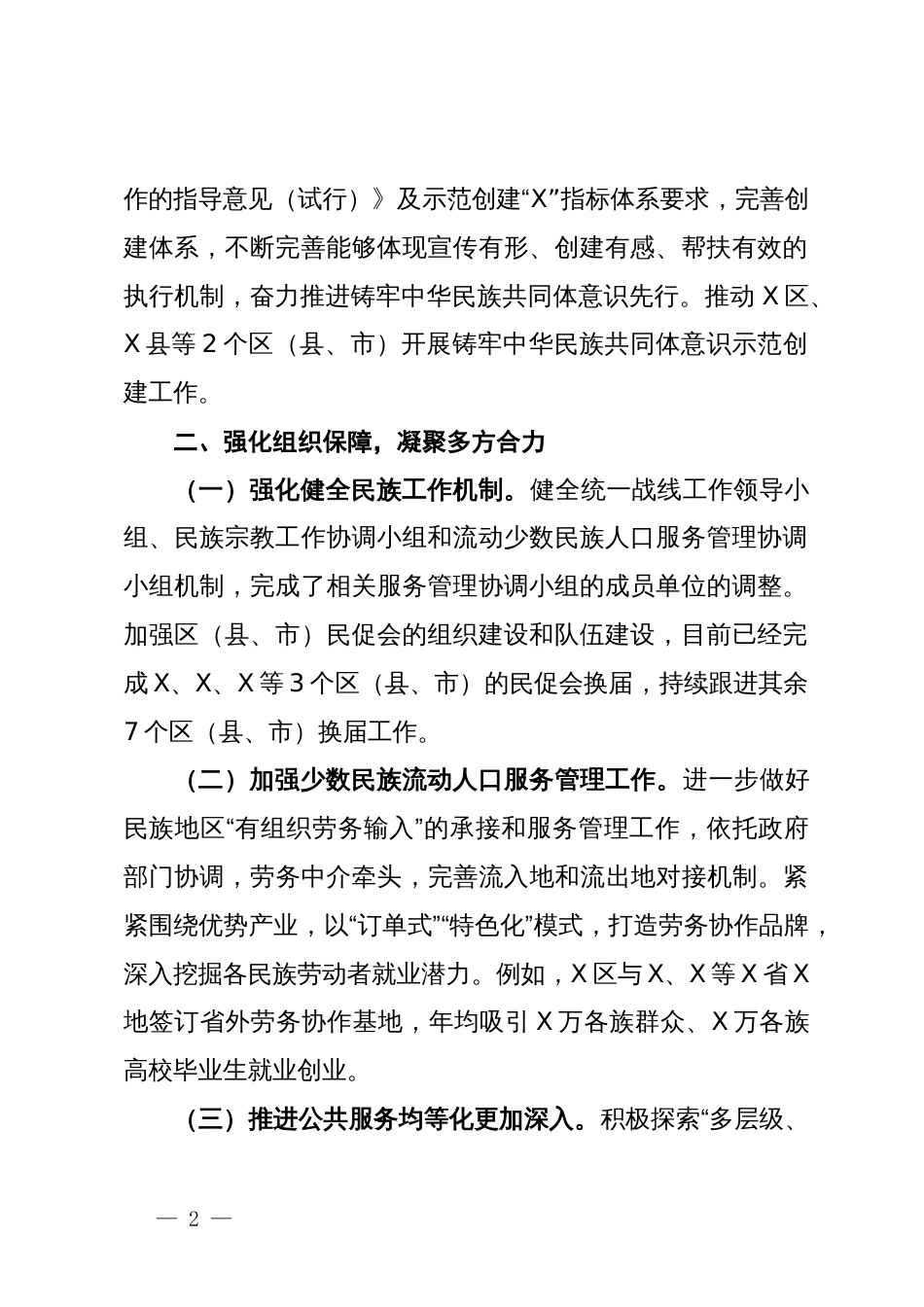 关于某市建设铸牢中华民族共同体意识先行市工作情况报告的审议意见研究处理情况的报告_第2页