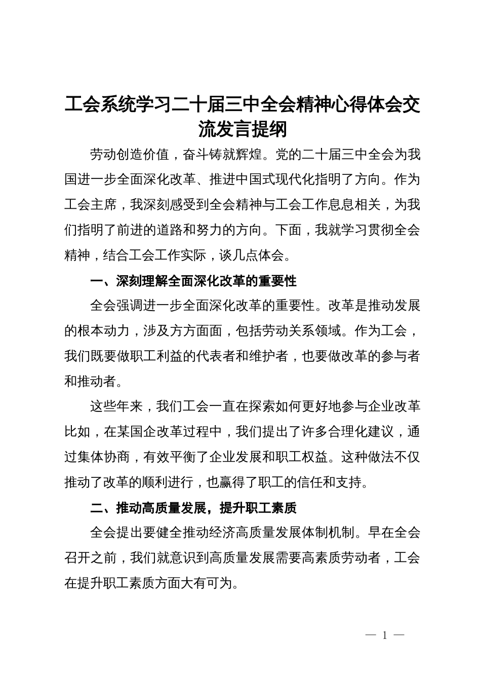 工会系统学习二十届三中全会精神心得体会交流发言提纲_第1页