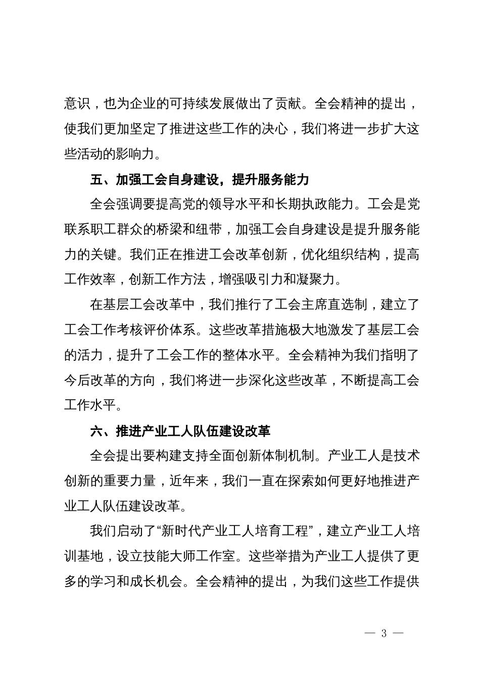 工会系统学习二十届三中全会精神心得体会交流发言提纲_第3页