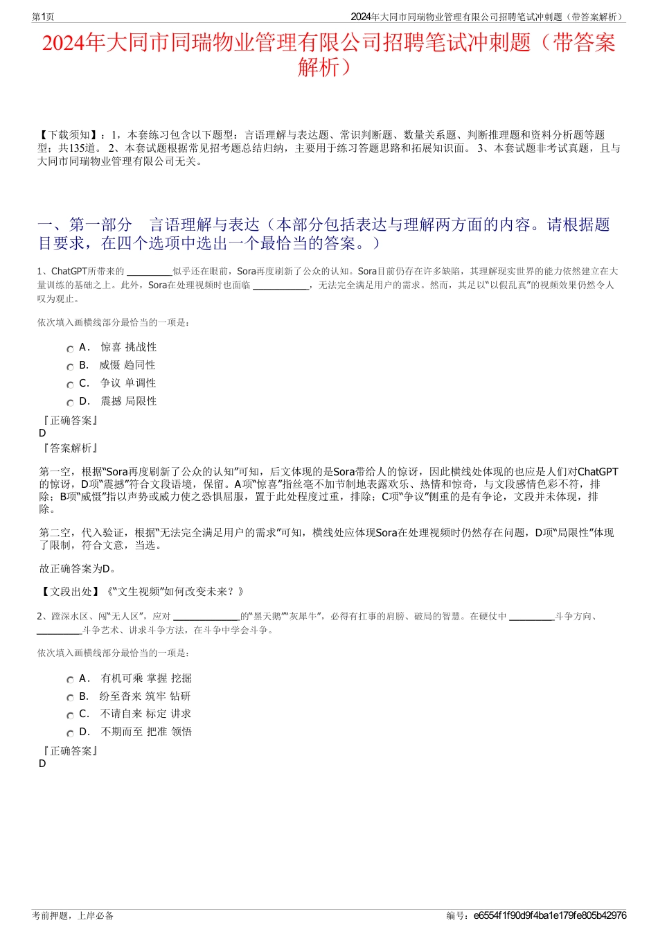 2024年大同市同瑞物业管理有限公司招聘笔试冲刺题（带答案解析）_第1页