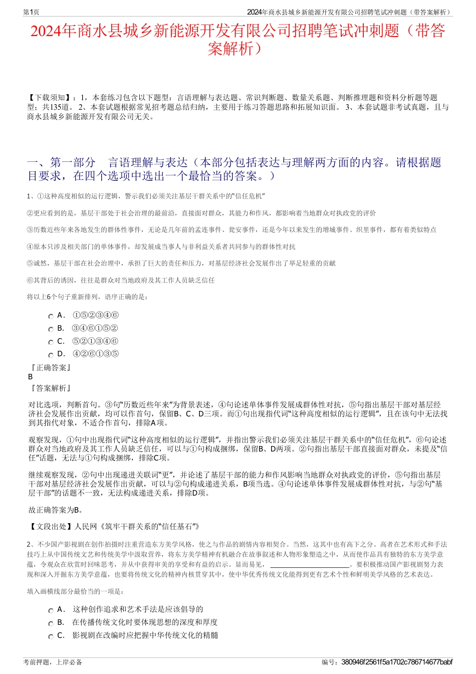 2024年商水县城乡新能源开发有限公司招聘笔试冲刺题（带答案解析）_第1页
