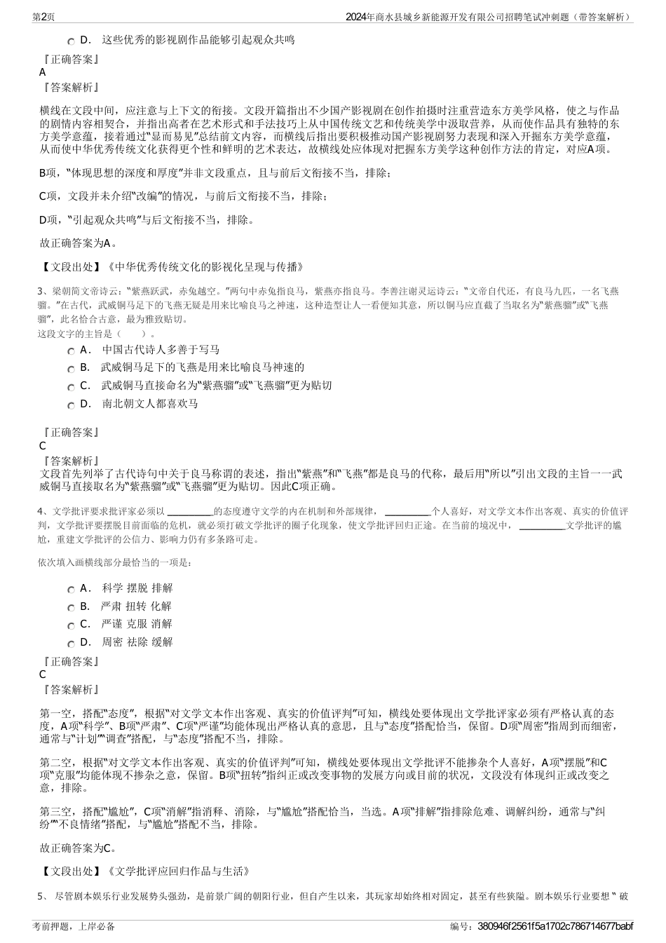 2024年商水县城乡新能源开发有限公司招聘笔试冲刺题（带答案解析）_第2页