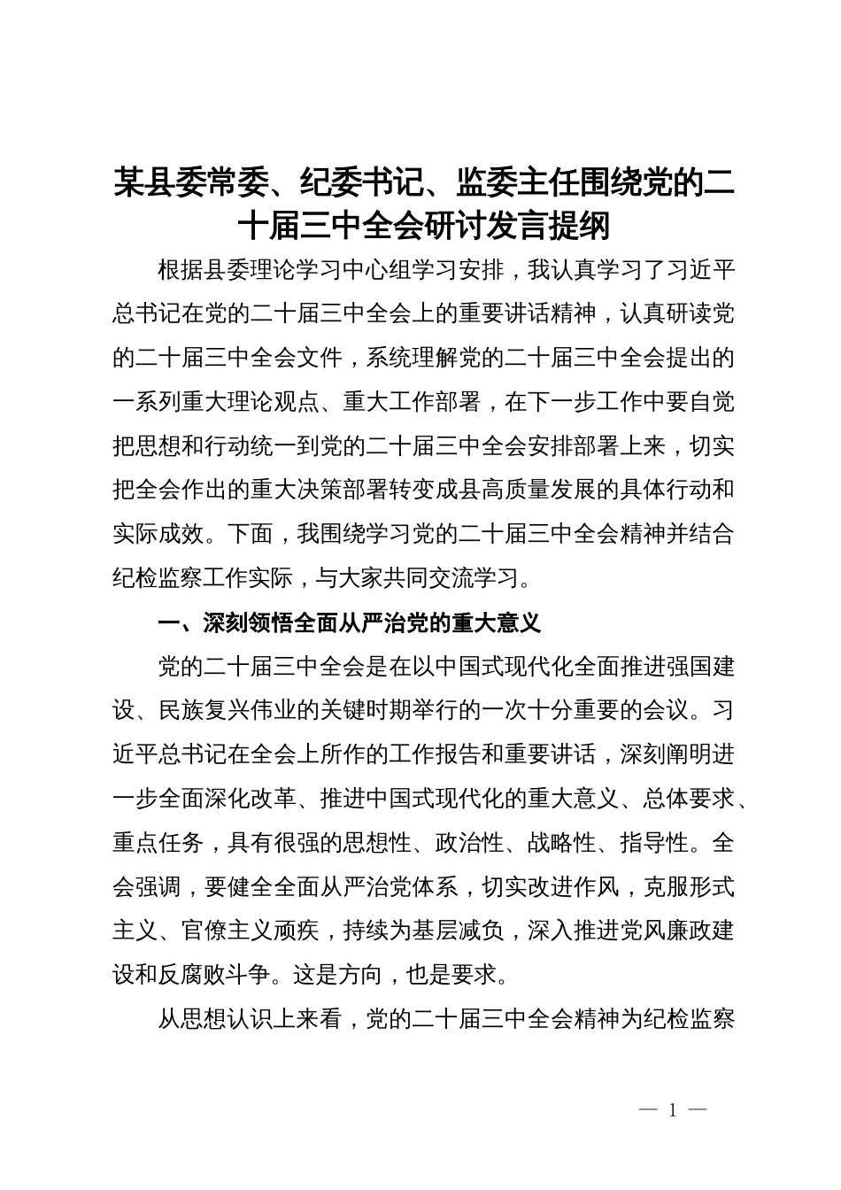 某县委常委、纪委书记、监委主任围绕党的二十届三中全会研讨发言提纲_第1页