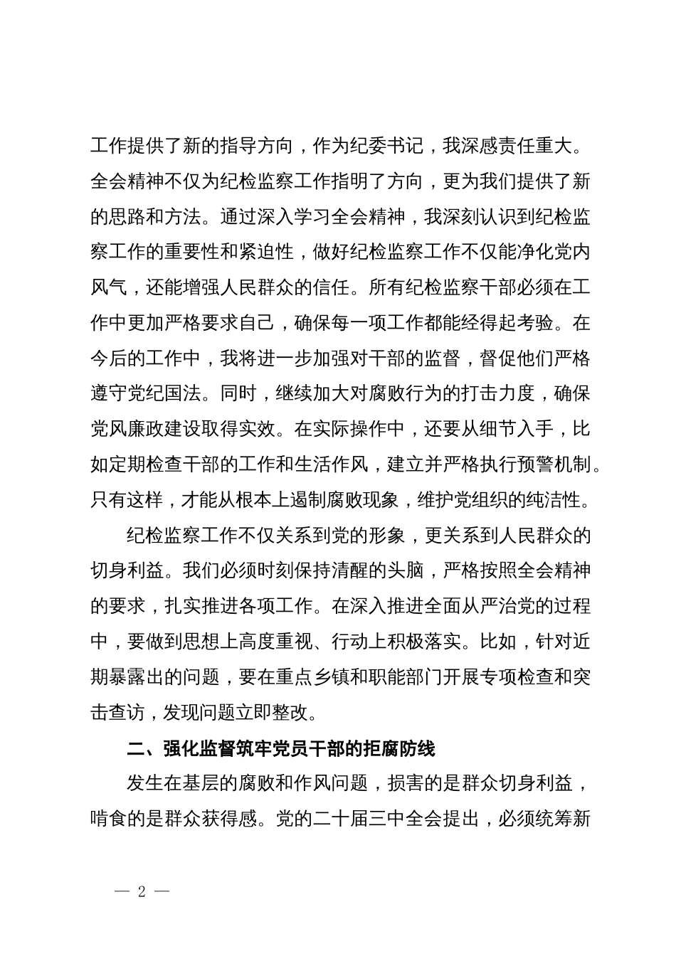 某县委常委、纪委书记、监委主任围绕党的二十届三中全会研讨发言提纲_第2页