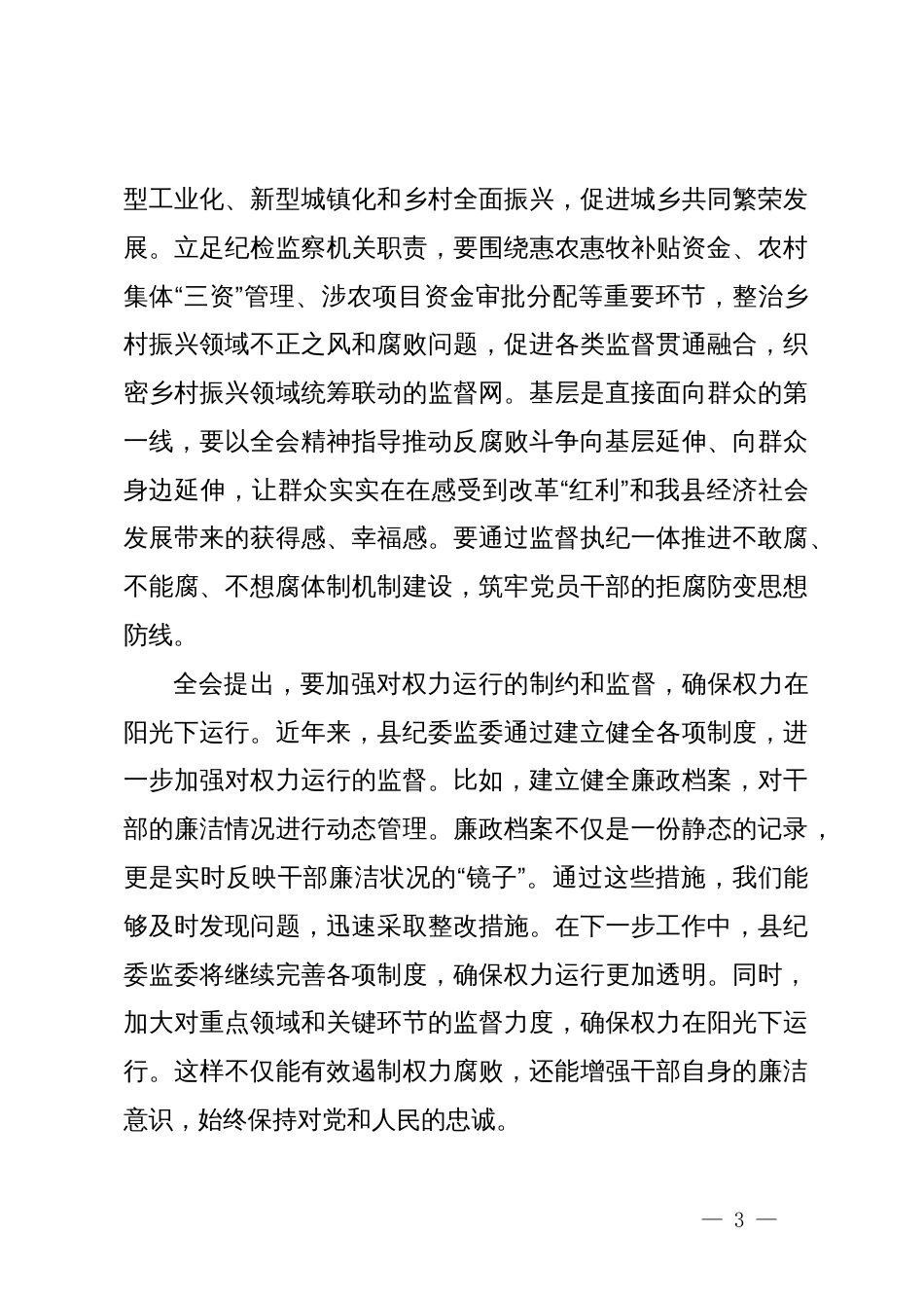 某县委常委、纪委书记、监委主任围绕党的二十届三中全会研讨发言提纲_第3页