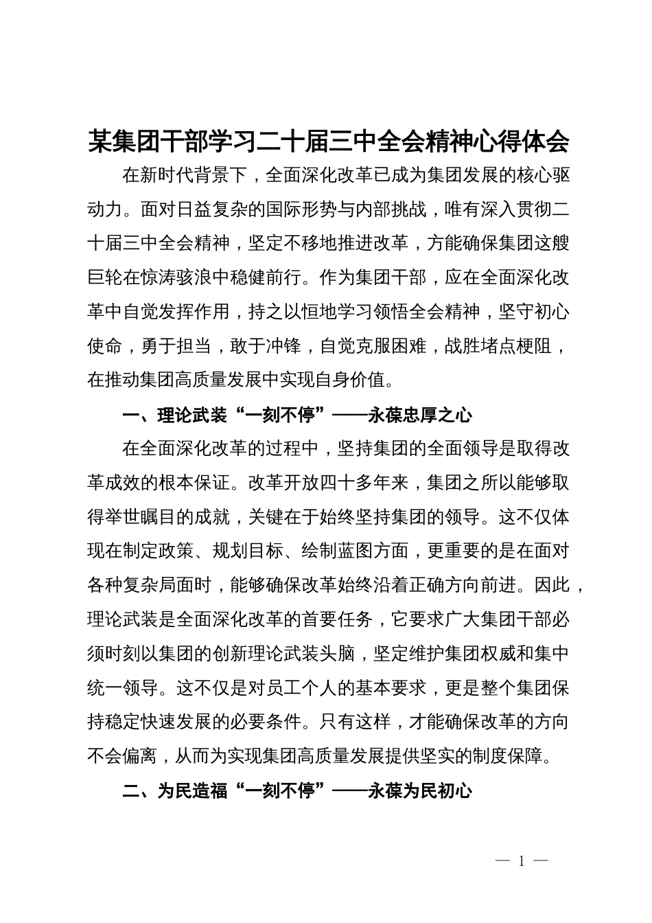 某集团干部学习二十届三中全会精神心得体会_第1页