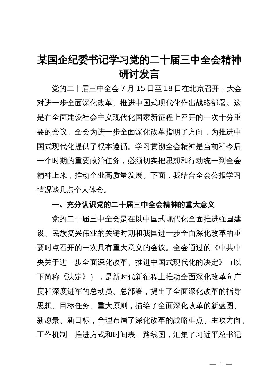 某国企纪委书记学习党的二十届三中全会精神研讨发言_第1页