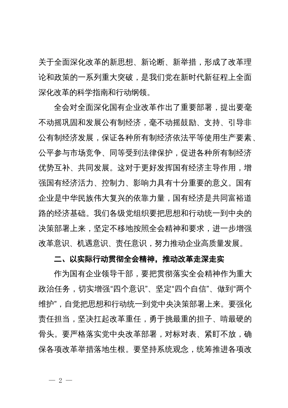 某国企纪委书记学习党的二十届三中全会精神研讨发言_第2页