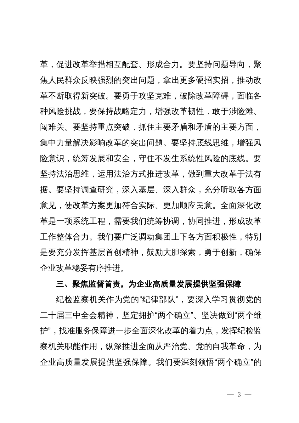 某国企纪委书记学习党的二十届三中全会精神研讨发言_第3页