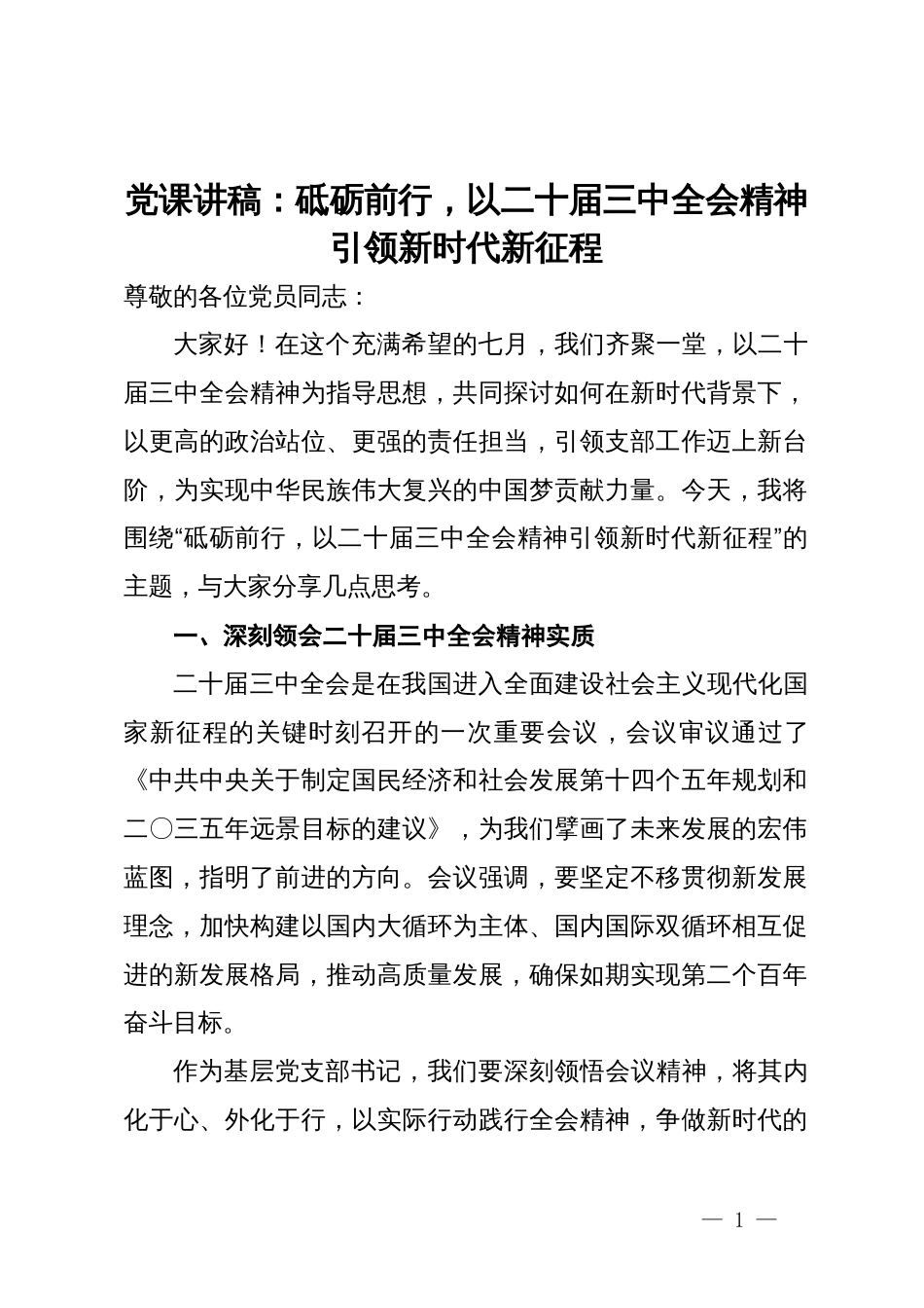 党课讲稿：砥砺前行，以二十届三中全会精神引领新时代新征程_第1页