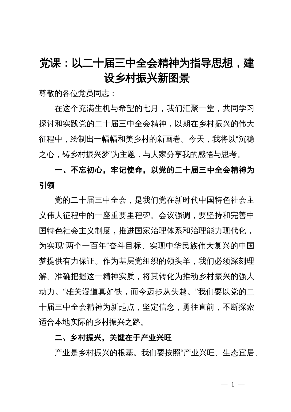 党课：以二十届三中全会精神为指导思想，建设乡村振兴新图景_第1页