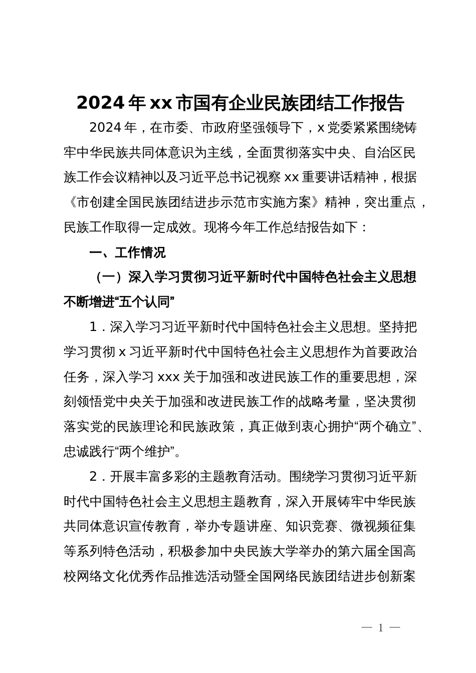 2024年市国有企业民族团结工作报告_第1页