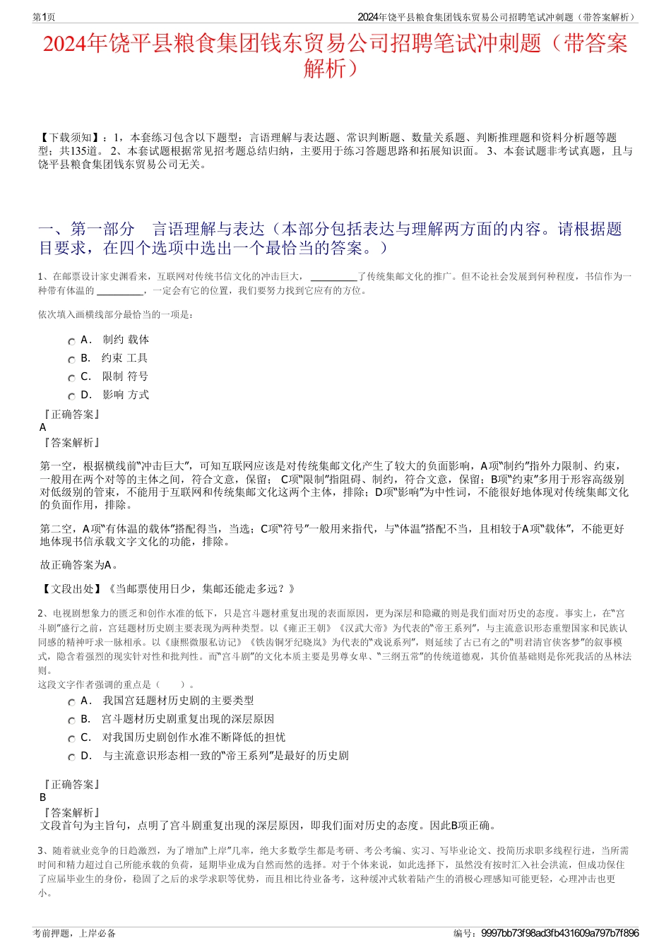 2024年饶平县粮食集团钱东贸易公司招聘笔试冲刺题（带答案解析）_第1页