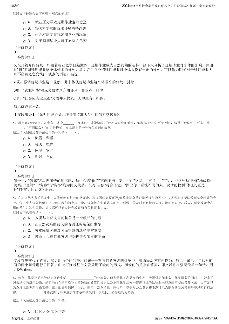 2024年饶平县粮食集团钱东贸易公司招聘笔试冲刺题（带答案解析）_第2页