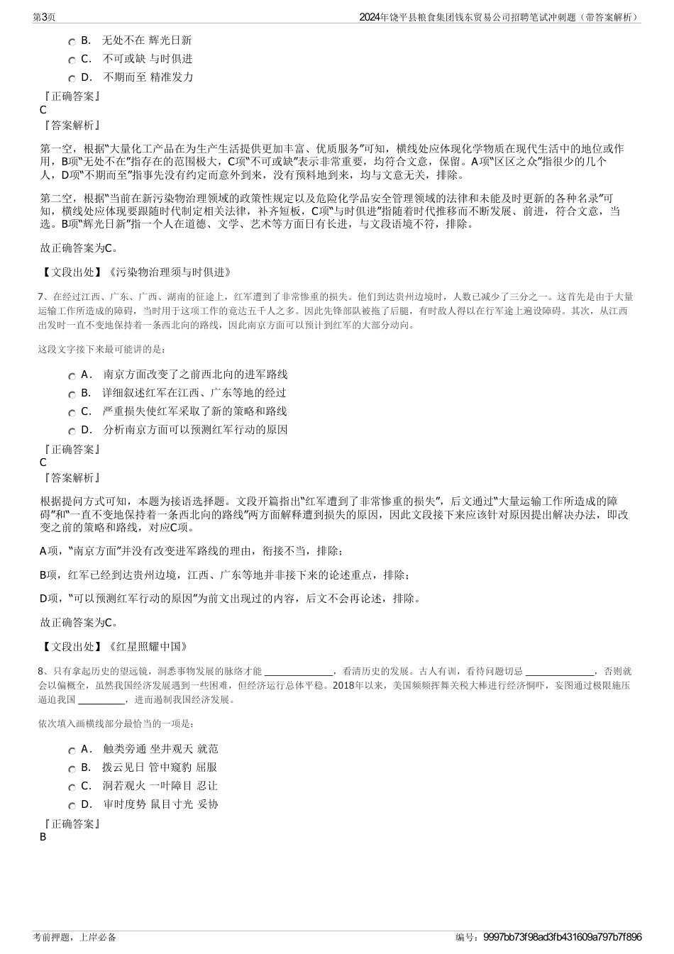 2024年饶平县粮食集团钱东贸易公司招聘笔试冲刺题（带答案解析）_第3页