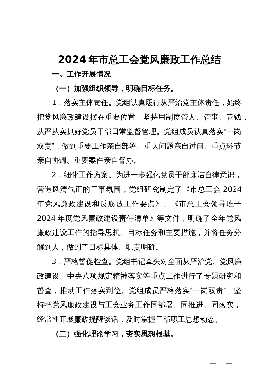 2024年市总工会党风廉政工作总结_第1页