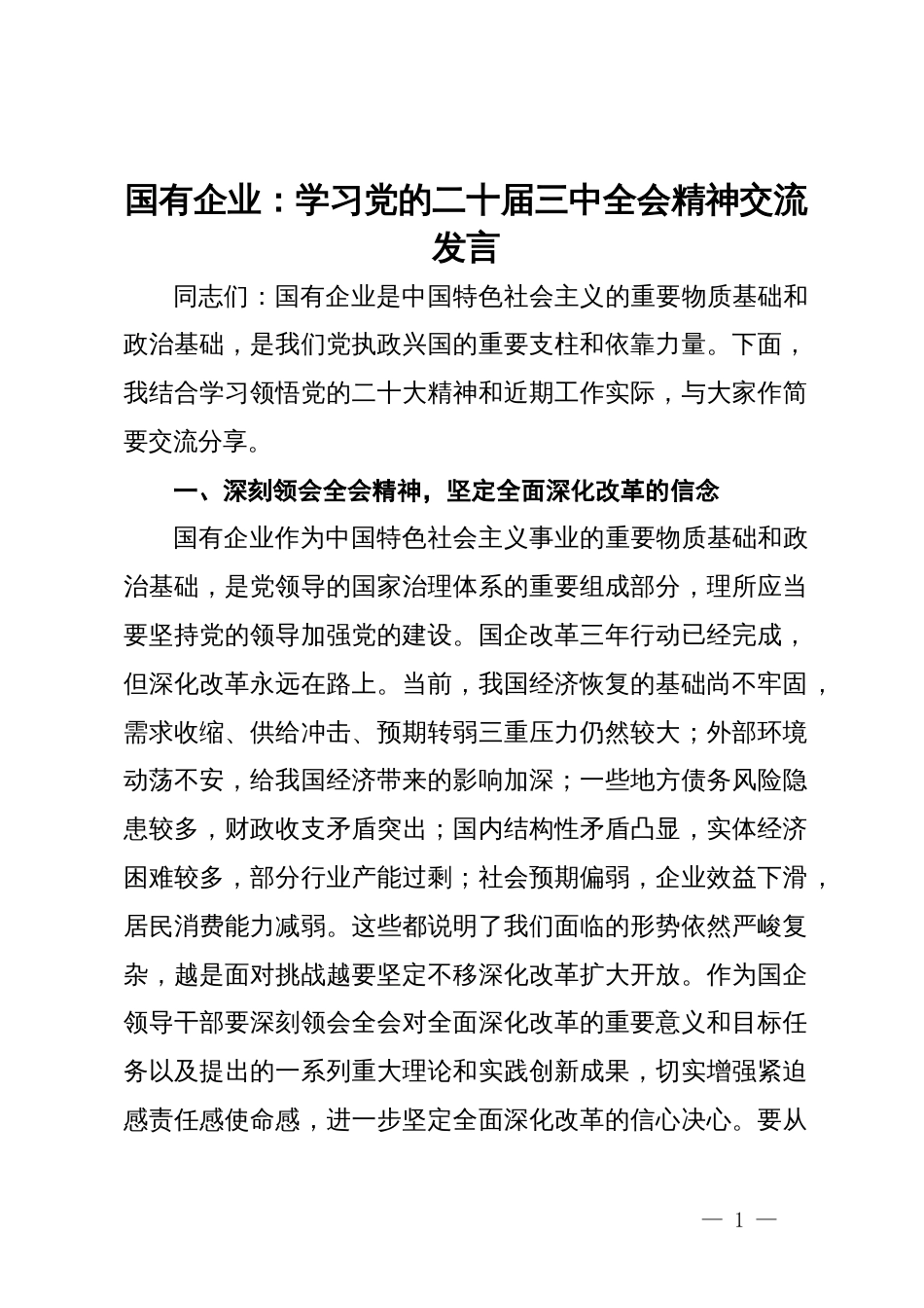 国有企业：学习党的二十届三中全会精神交流发言_第1页