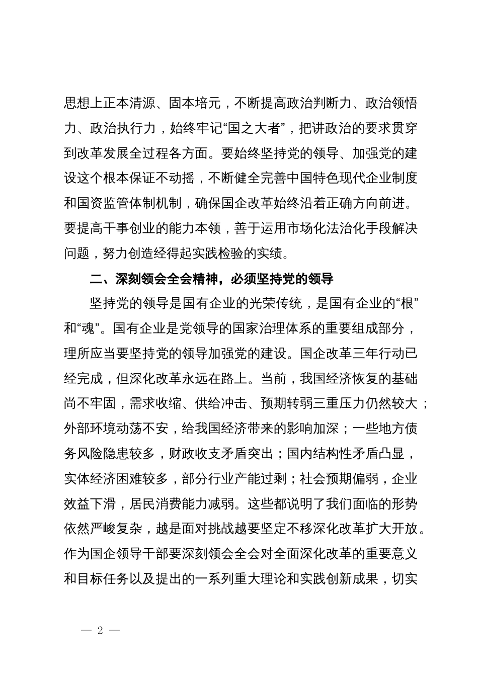 国有企业：学习党的二十届三中全会精神交流发言_第2页