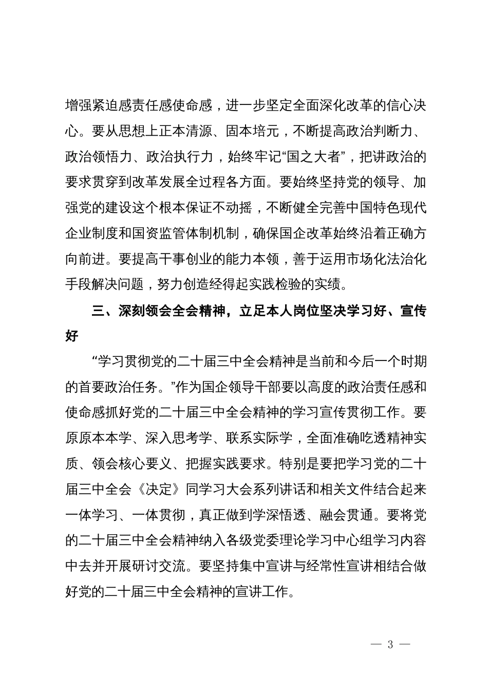 国有企业：学习党的二十届三中全会精神交流发言_第3页