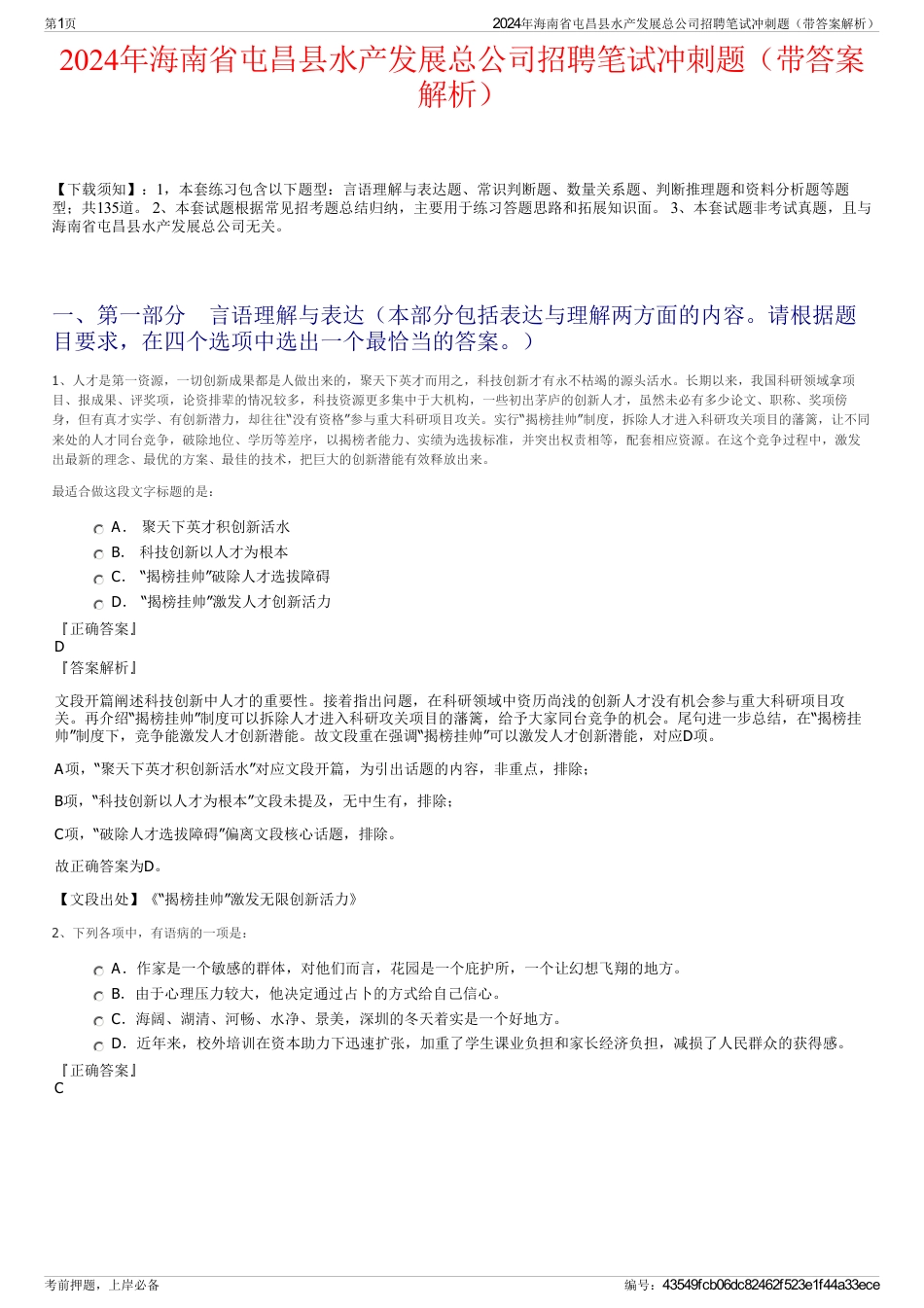 2024年海南省屯昌县水产发展总公司招聘笔试冲刺题（带答案解析）_第1页